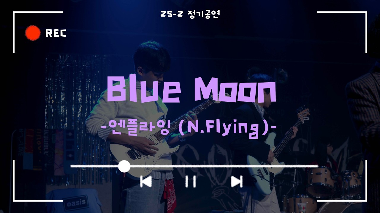 [Blue Moon - 엔플라잉 (N.Flying)] Cover By. 경희대 GOPOOM / 25-2 정기공연