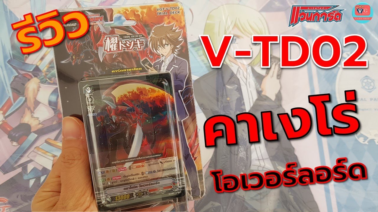 รีวิว V-TD02 คาเงโร่ โอเวอร์ลอร์ด แวนการ์ด Vanguard VG card shop