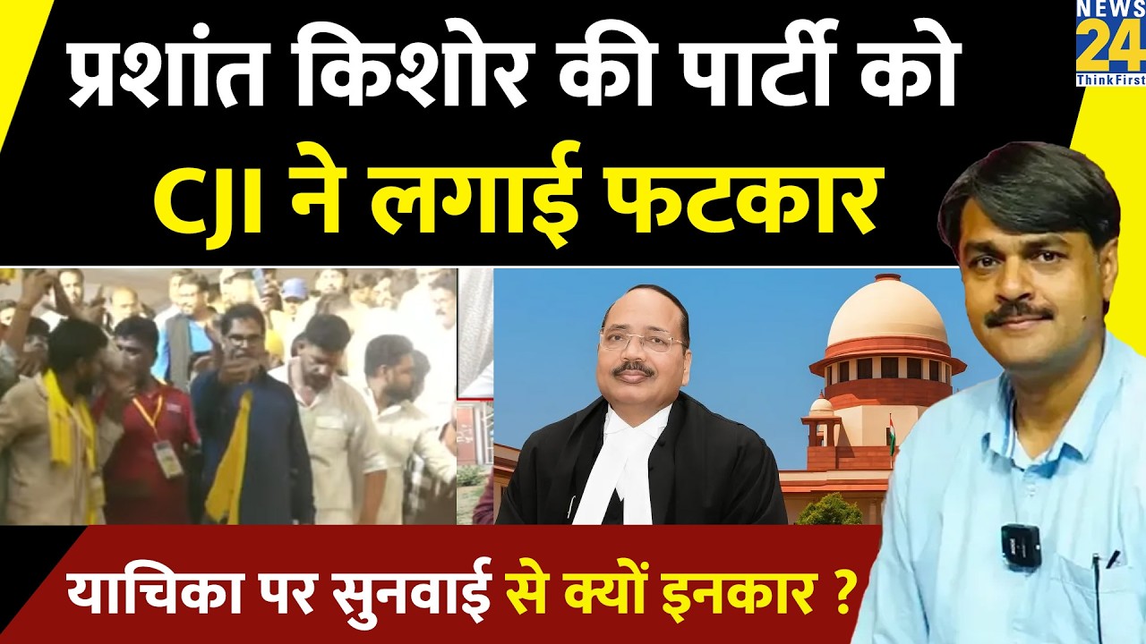 CJI ने जनसुराज पार्टी को लगाई फटकार… Bihar चुनाव रद्द करने की याचिका पर सुनवाई से क्यों किया इनकार ?