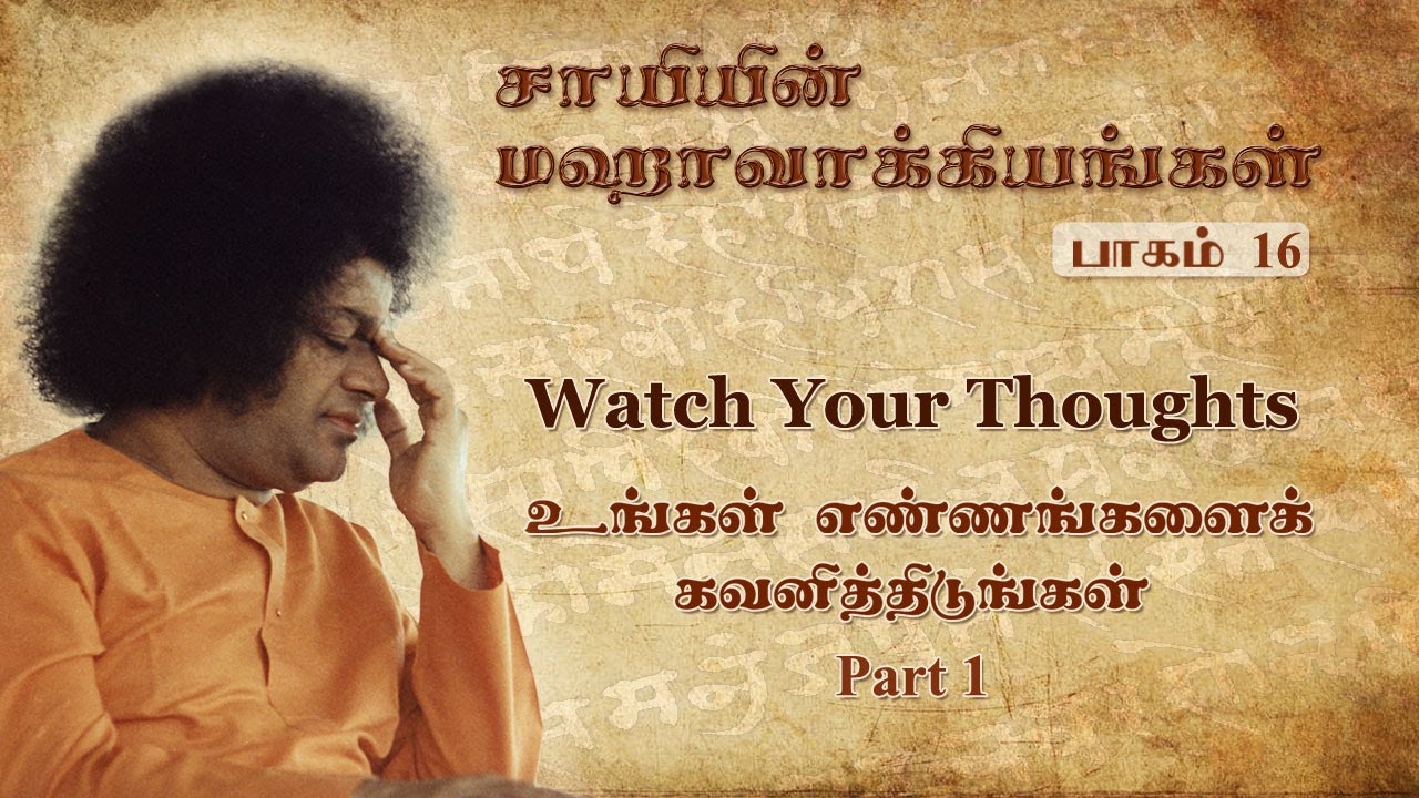 #16 சாயியின் மஹாவாக்கியங்கள்| Watch Your Thoughts-1|உங்கள் எண்ணங்களைக் கவனியுங்கள் |Sai’s Mahavakyas