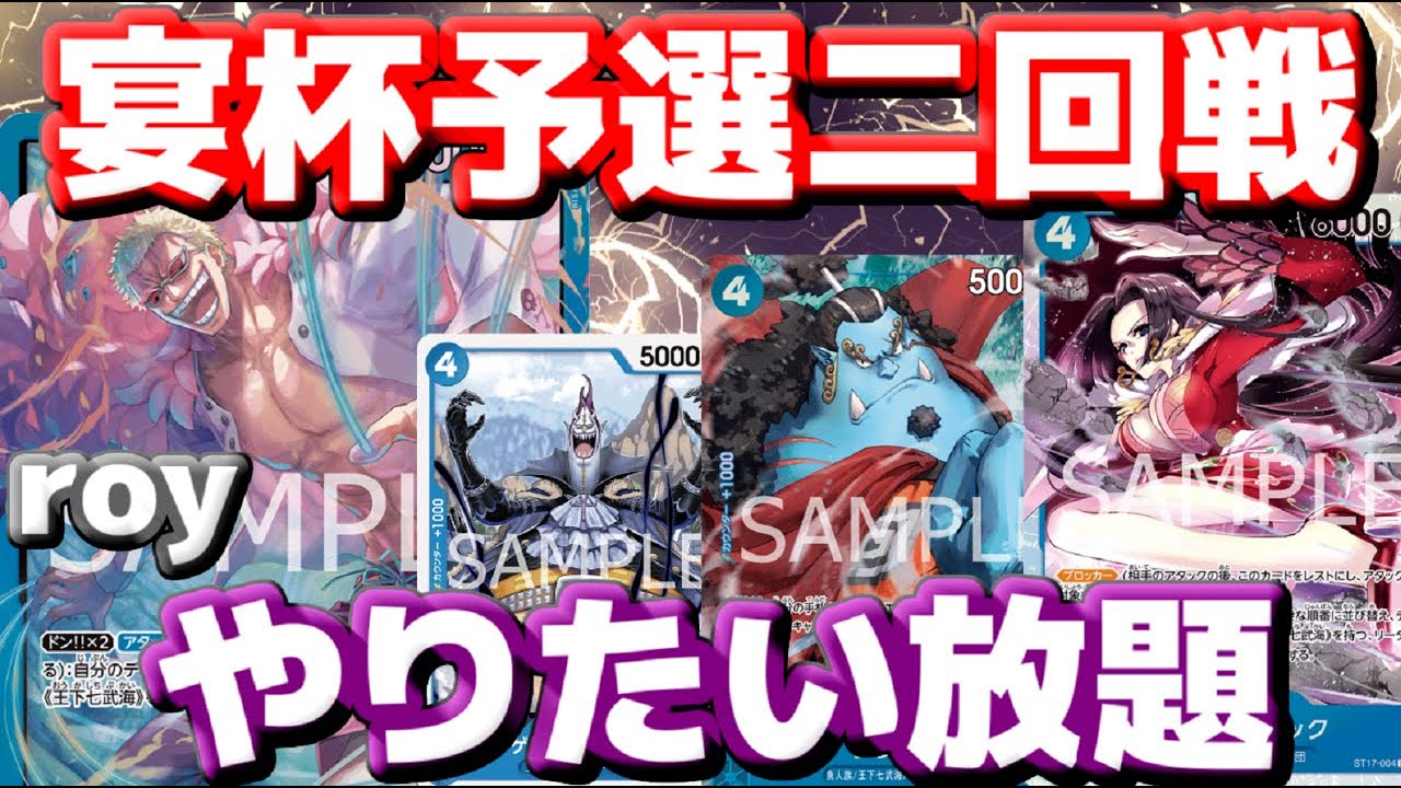 [対戦動画] 宴杯予選二回戦「青ドフラ(roy)」vs「赤ルフィ」！！青ドフラの超展開＆リソース回収がやりたい放題過ぎた！！
