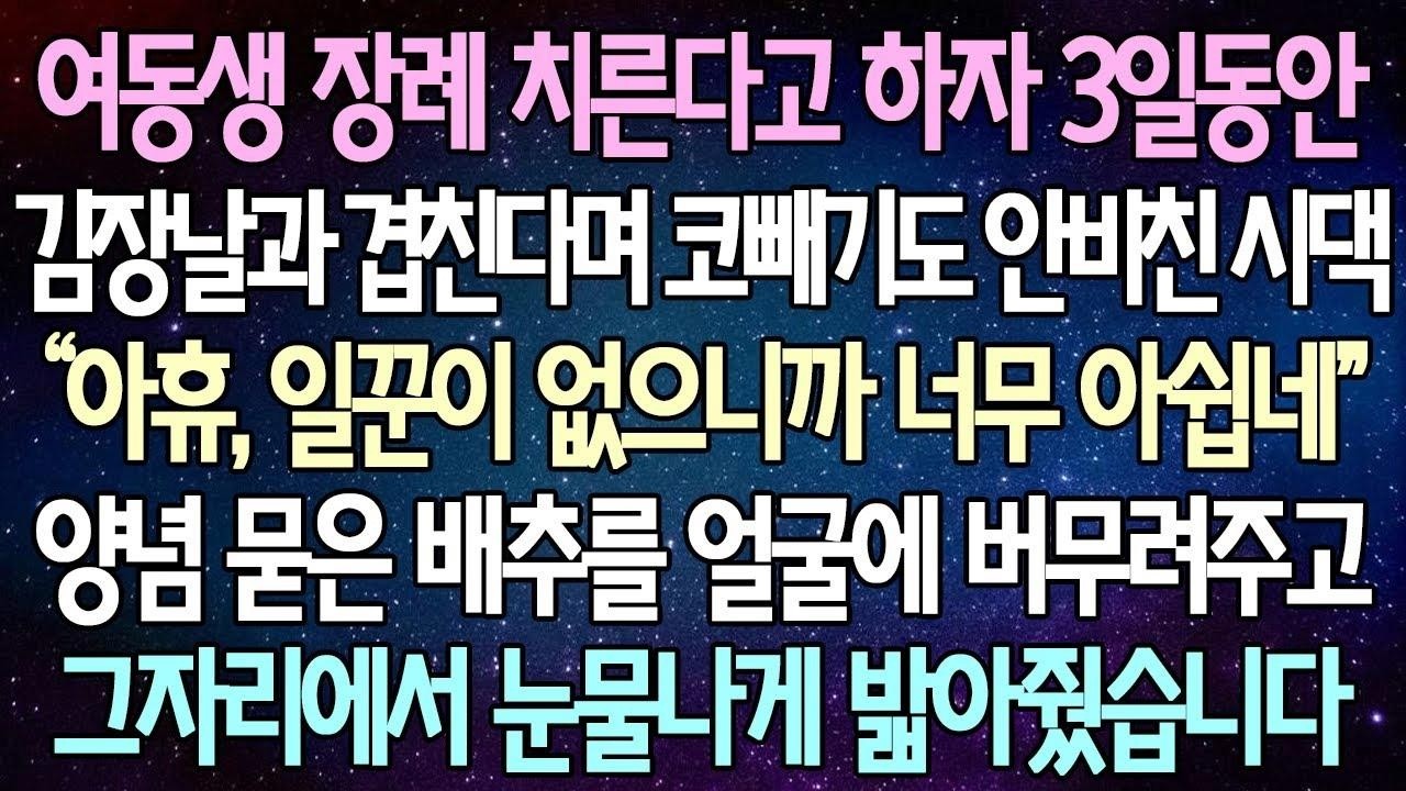 (반전 사연) 여동생 장례 치른다고 하자 3일동안 김장날과 겹친다며 코빼기도 안비친 시댁 양념 묻은 배추를 얼굴에 버무려주고 그자리에서 눈물나게 밟아줬습니다 사이다사연