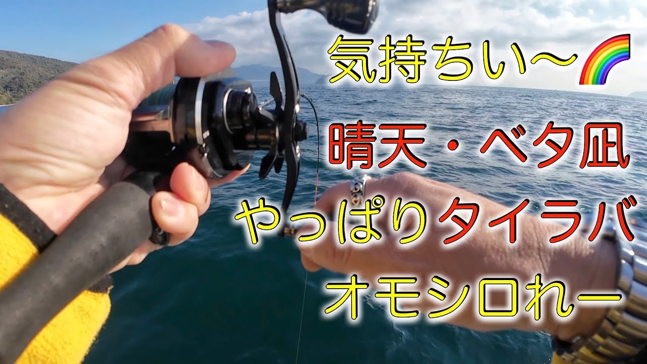 気持ちいぃ〜晴天ベタ凪のタイラバ、やっぱりオモシれー