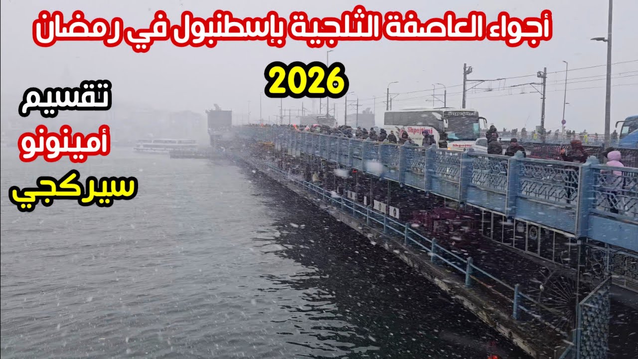 اجواء الثلج في اسطنبول الان 2026 🇹🇷 ارتفاع تكلفة المعيشة- اسعار الاكل والحلويات ؟