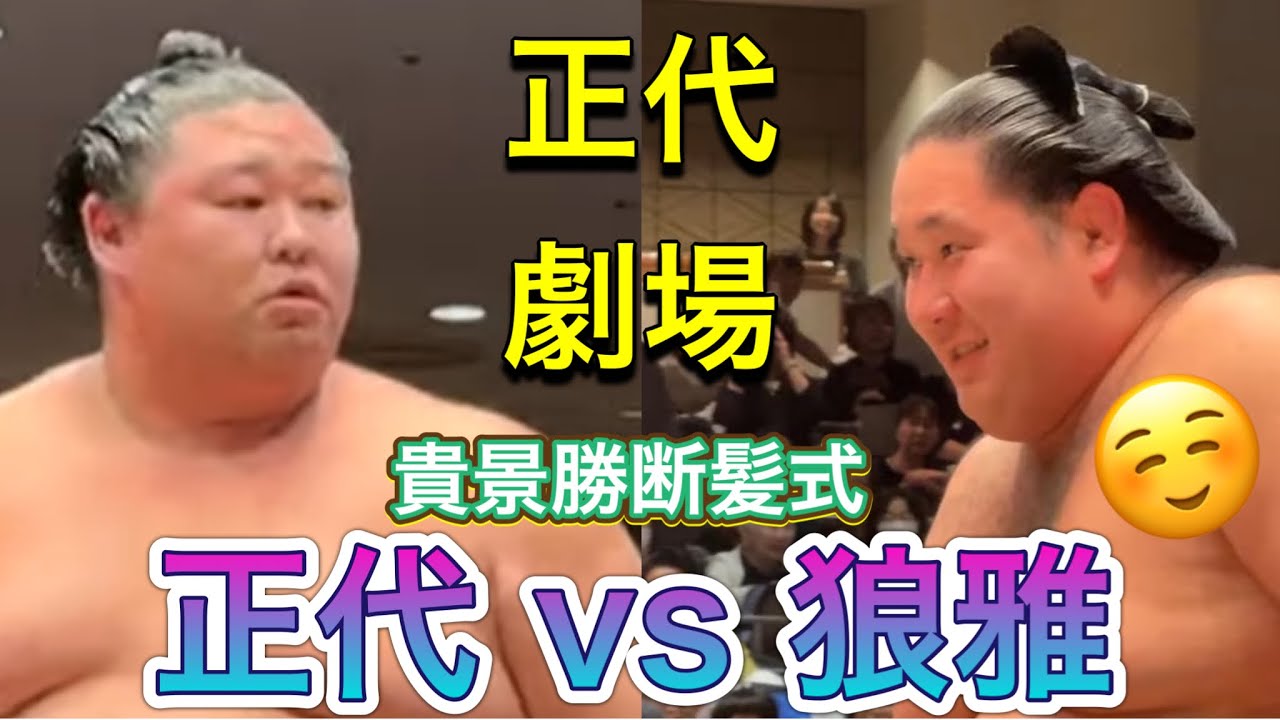 『正代劇場🎂に狼雅も苦笑い』正代vs狼雅【貴景勝断髪式】SHODAI vs ROGA [TAKAKEISHO  retirement ceremony] 2025/10/4