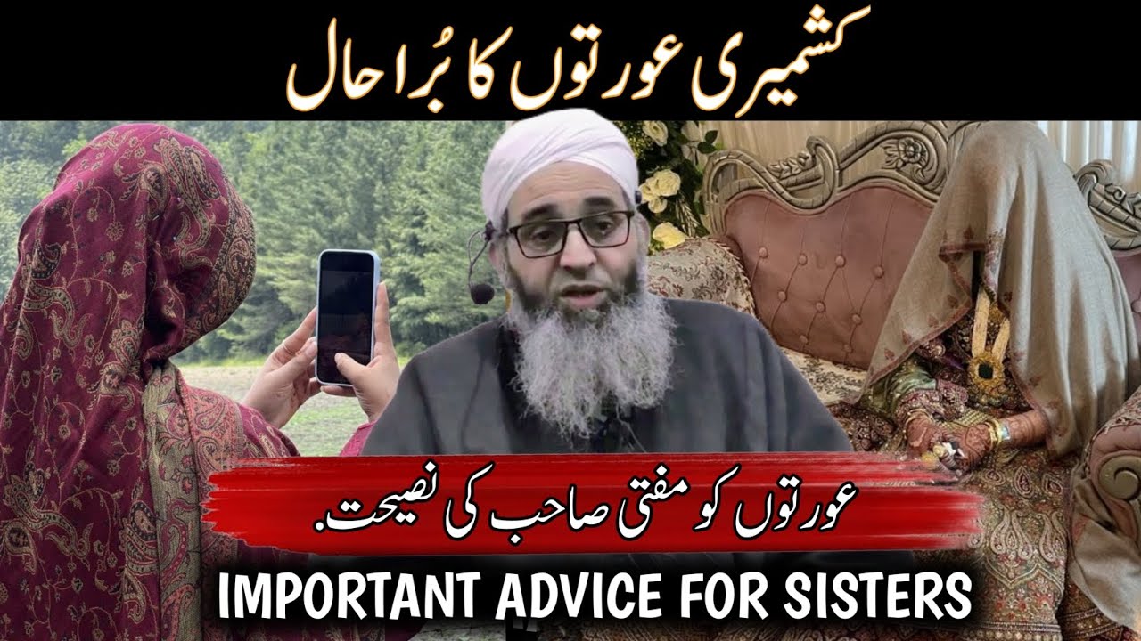 KASHMIRI AUARTU KA BURA HAAL - IMPORTANT ADVICE FOR SISTERS - MUFTI AYOUB SAHAB #sister #ramzan 