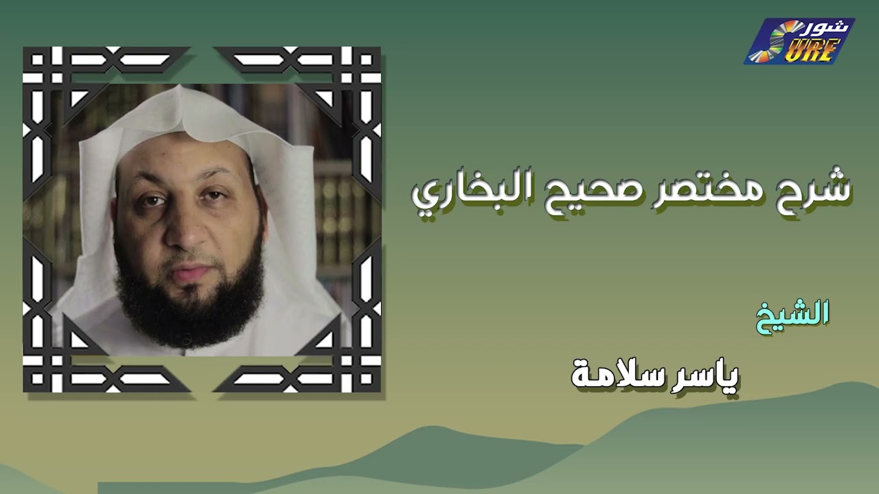 الشيخ ياسر سلامة  -  شرح مختصر صحيح البخاري