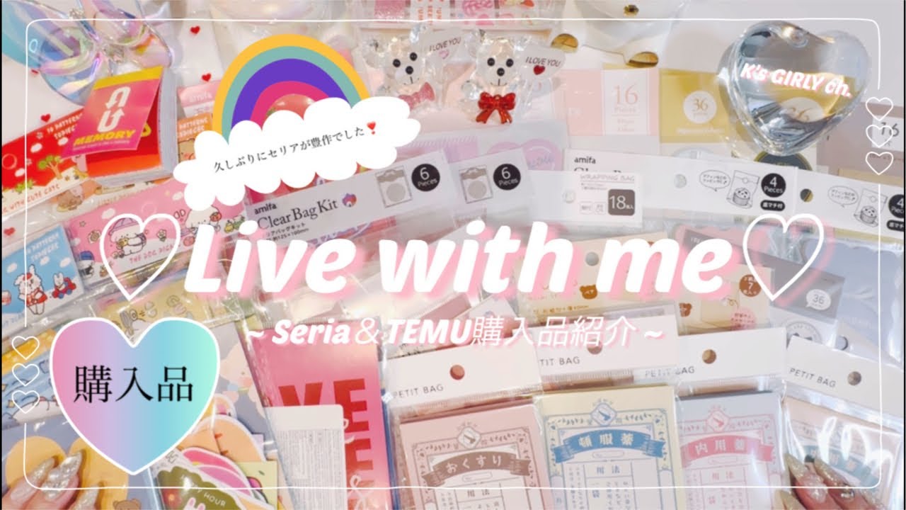 ［LIVE配信アーカイブ］セリアで可愛いのいっぱい見つけました🥰＆ちょっとだけTEMUもあるよ🤏💕