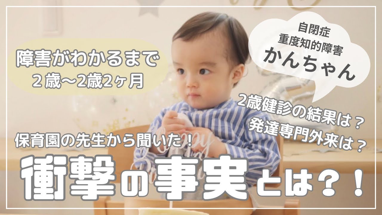 【自閉症がわかるまで④】まさかそんなに⁈保育園での様子が想像以上でした。2歳健診の結果と、発達専門外来での様子もお伝えします。
