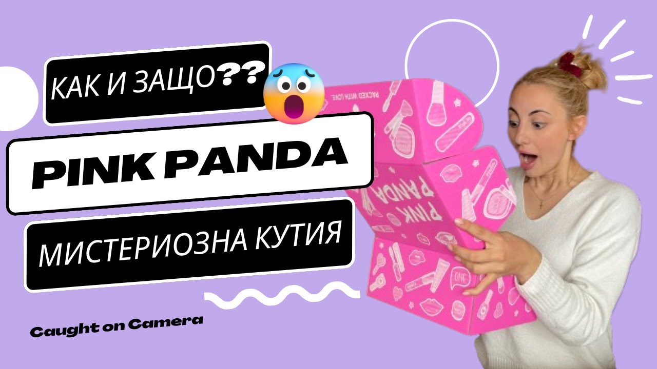 СТРУВА ЛИ СИ?? I Мистериозна кутия