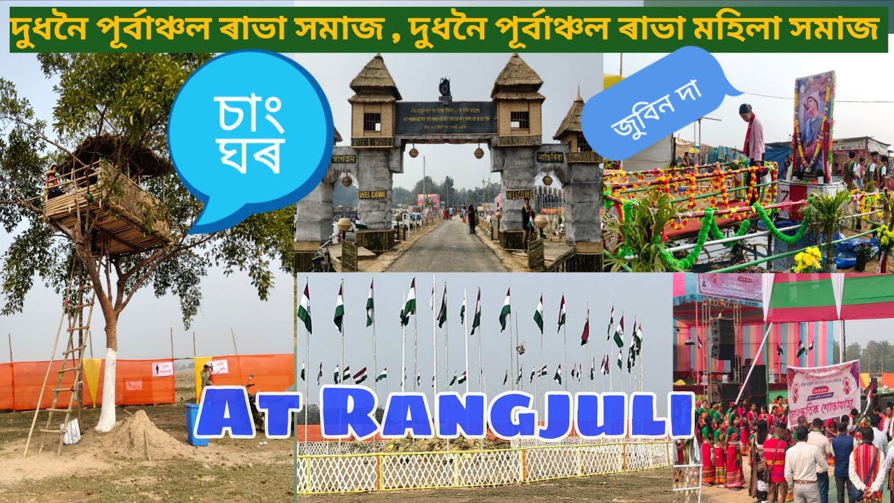 দুধনৈ পূৰ্বাঞ্চল ৰাভা সমাজ ৬৩ তম্ বাৰ্ষিক অধিবেশন//Rangjuli//Assamese New Vedio 