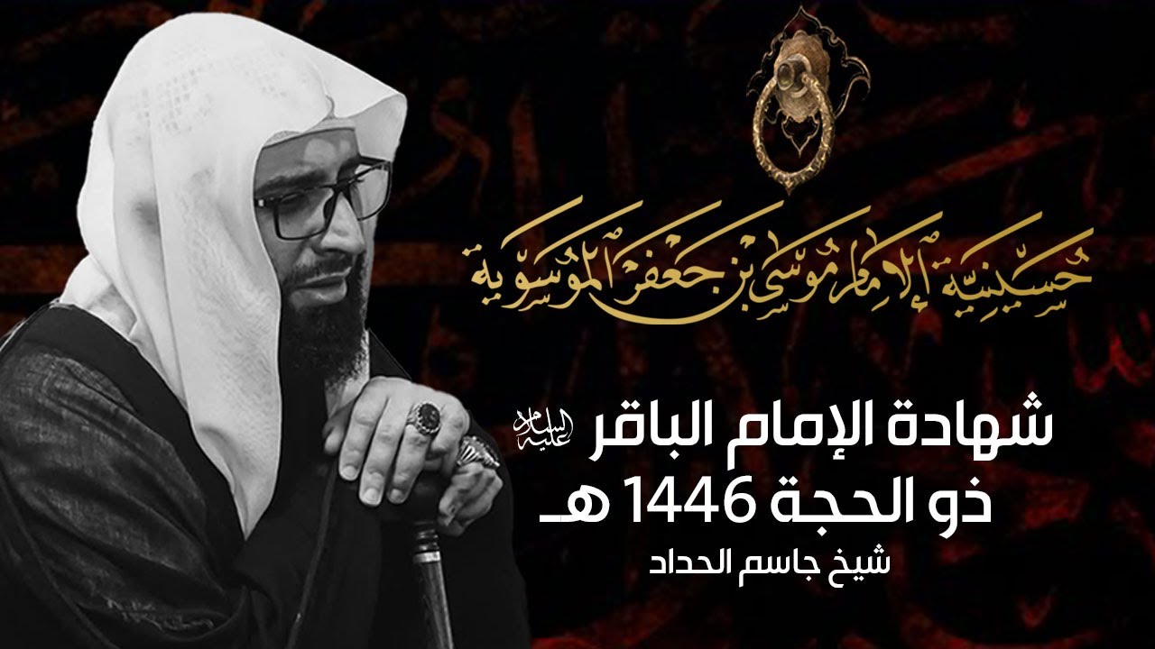 مجلس استشهاد الامام الباقر عليه السلام- الشيخ جاسم الحداد