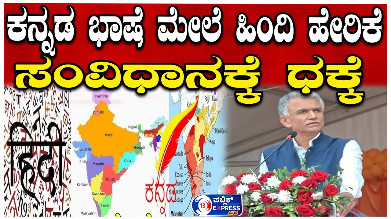 |HASSAN| ಕನ್ನಡ ಭಾಷೆ ಮೇಲೆ ಹಿಂದಿ ಹೇರಿಕೆ ಸಂವಿಧಾನಕ್ಕೆ ಧಕ್ಕೆ : KRISHNABYREGOWDA