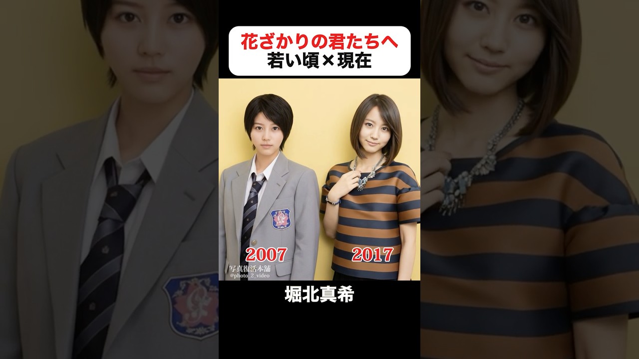あの頃との再会｜花ざかりの君たちへ〜イケメン♂パラダイス〜の若い頃&times;現在 #堀北真希 #小栗旬 #生田斗真 #水嶋ヒロ #山本裕典 #岡田将生 #木村了 #城田優 #イケパラ
