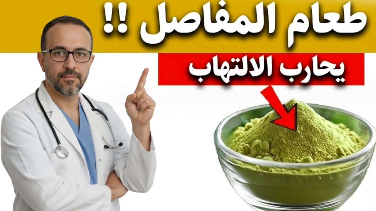 البذرة التي تحتوي على كولاجين أكثر بـ10 مرات من مرق العظام :عودة قوة الساقين من جديد | د. عبد الرحمن