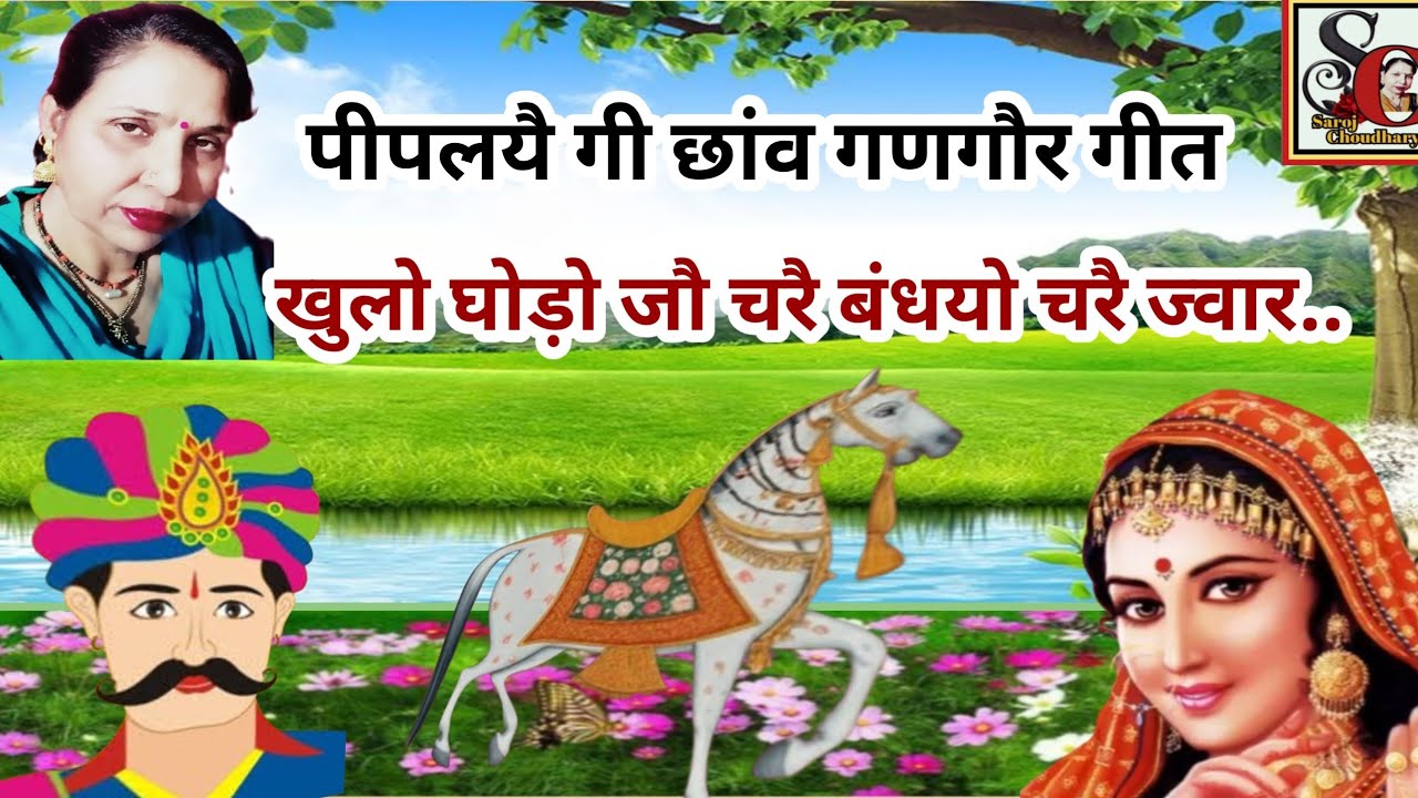 गणगौर गीत (1662)#कामड़ी_मत_मारो_रे_वीरा_खुलो_घोड़ो_जौ_चरै_बंधयो_चरै_ज्वार_सुंदर_गीत #सरोज_चौधरी_के..