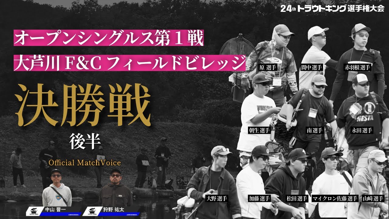 【決勝戦後半】第24回トラウトキング選手権大会 オープンシングルス第1戦（大芦川F＆Cフィールドビレッジ）Official Match Voice：中山 晋一 × 狩野 祐太