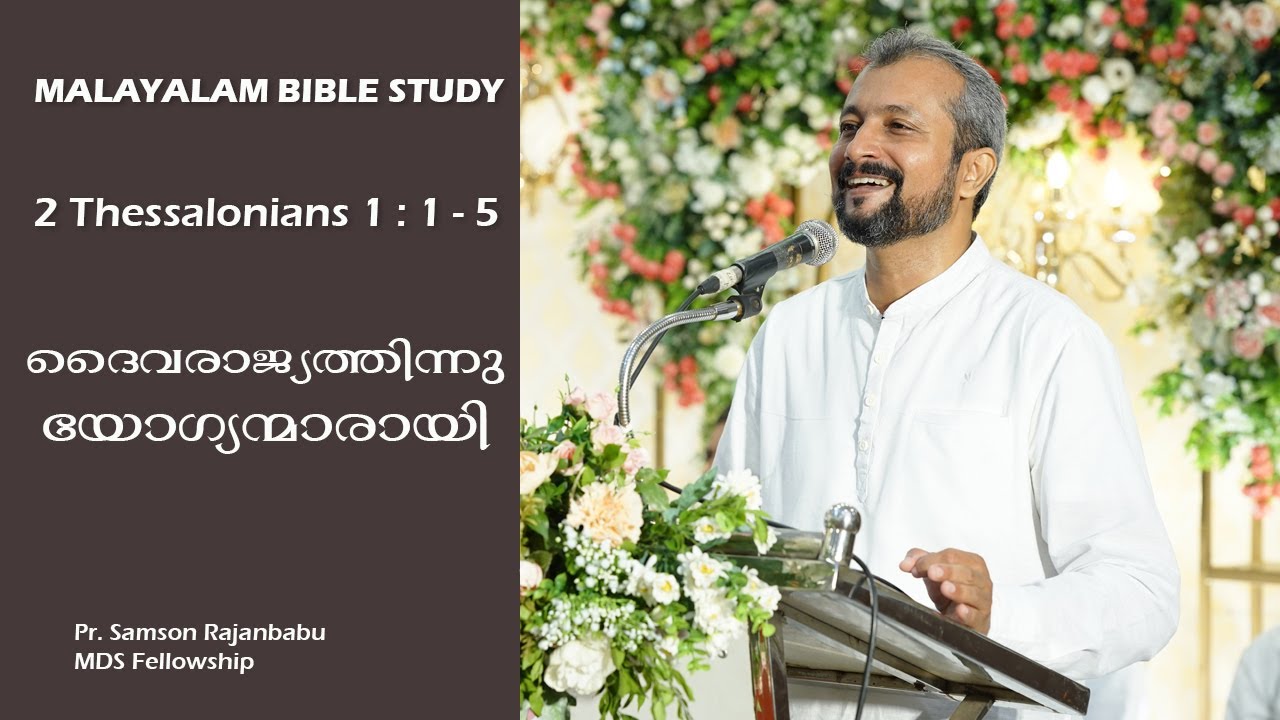 MALAYALAM BIBLE STUDY - 2 THESSALONIANS 1 : 1 - 5- WORTHY OF HEAVEN - ദൈവരാജ്യത്തിന്നു യോഗ്യന്മാരായി