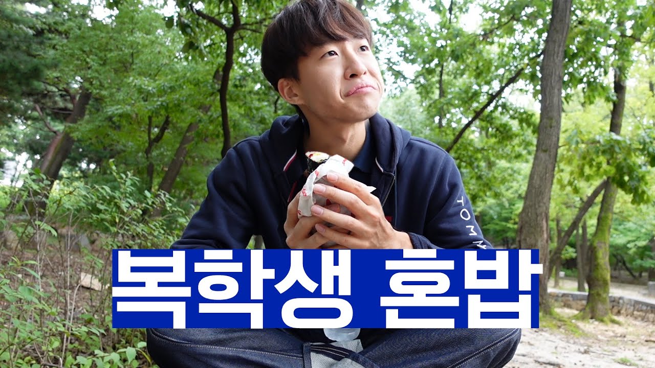 새내기 땐 이러지 않았는데… 군 복학 후 완전히 달라진 점심 일상 vlog | 연고티비