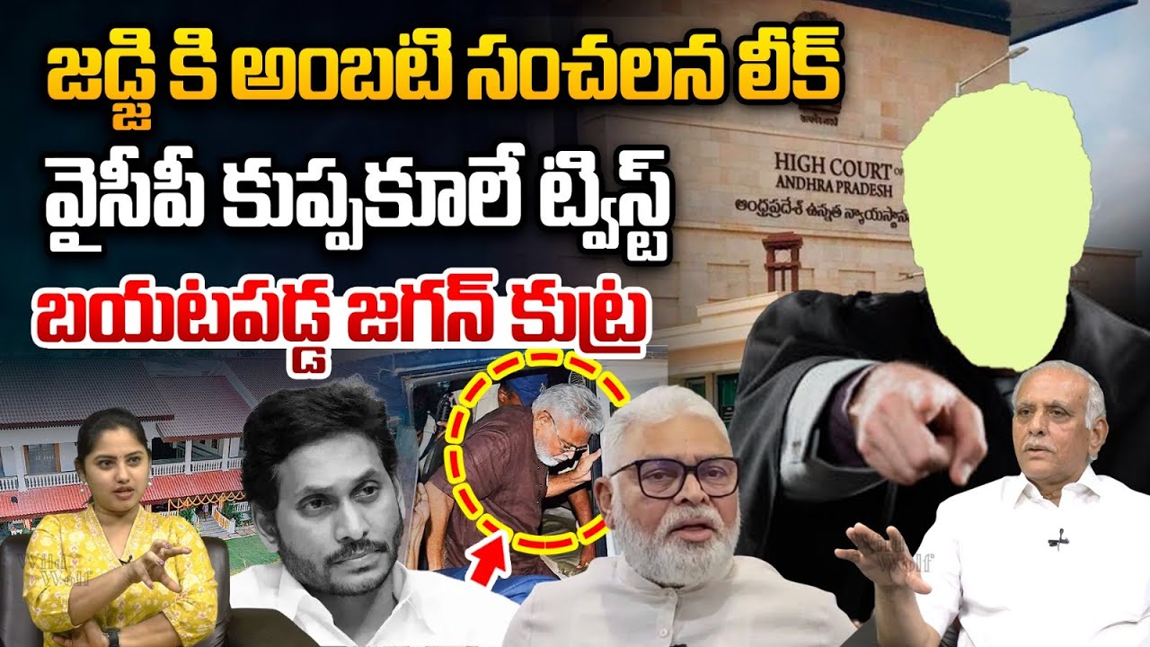 Ambati Rambabu Master Stroke To YS Jagan : జడ్జి కి అంబటి సంచలన లీక్..వైసీపీ కుప్పకూలే ట్విస్ట్ |WWT