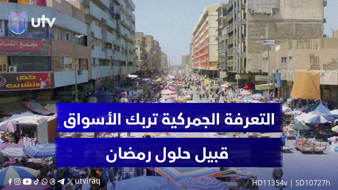 التعرفة الجمركية تربك الأسواق قبيل حلول رمضان.. مخاوف من موجة تضخم تضرب القدرة الشرائية