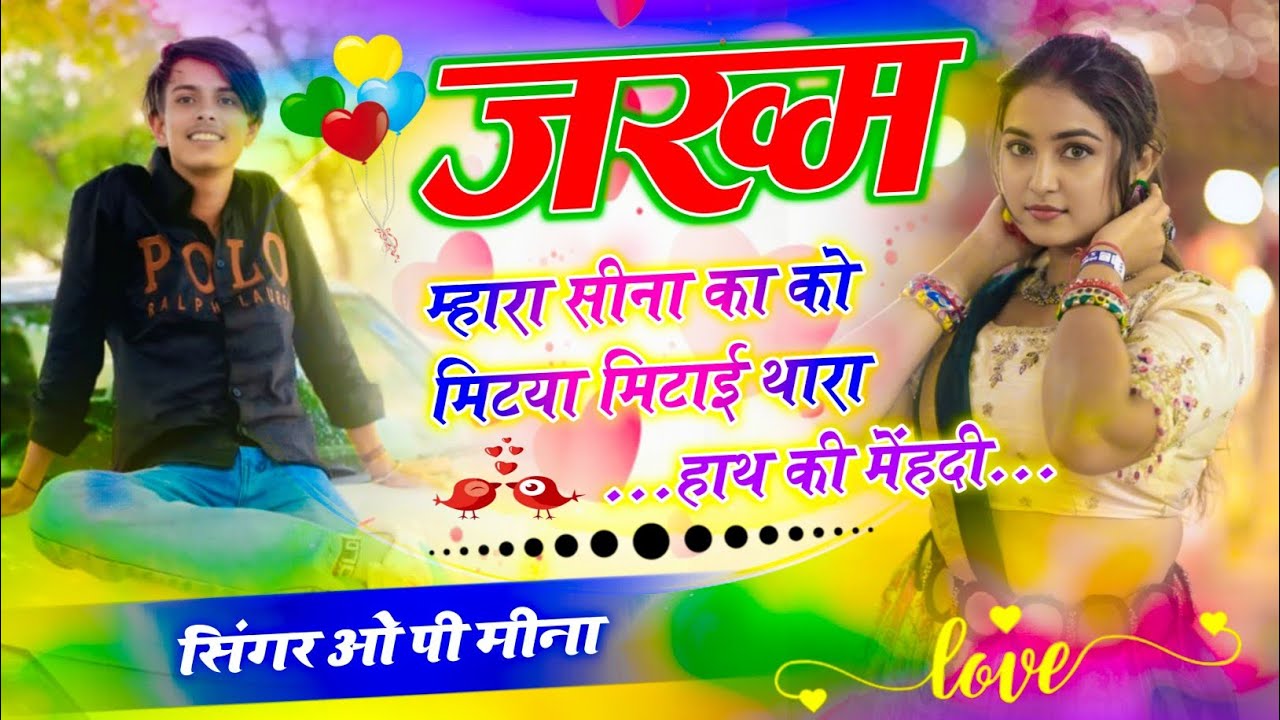 जख्म म्हारा सीना का को मिटया मिटाई थारा हाथ की महंदी!! #singer_op_meena #meenawati_geet #sad😭_song