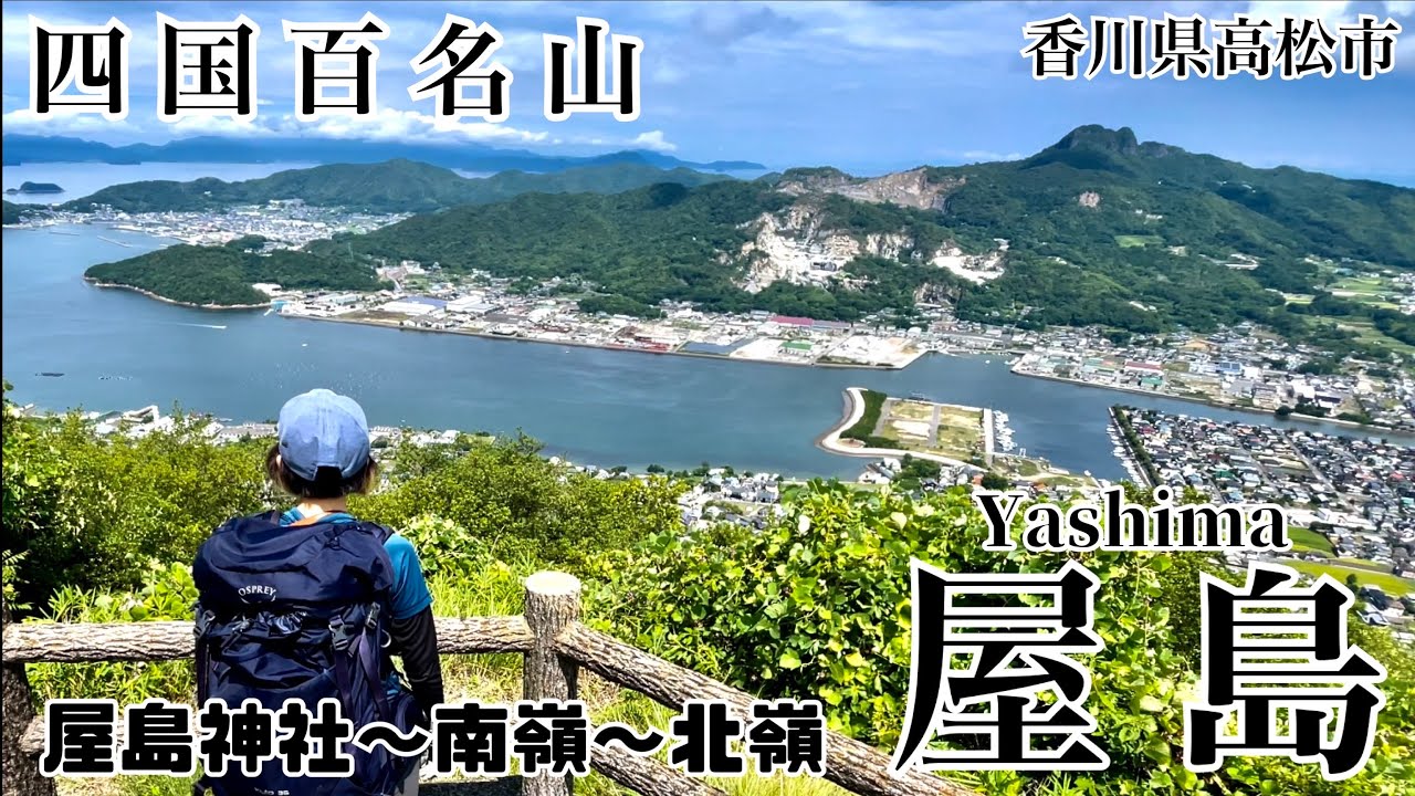 【四国百名山】屋島を屋島神社から登山！