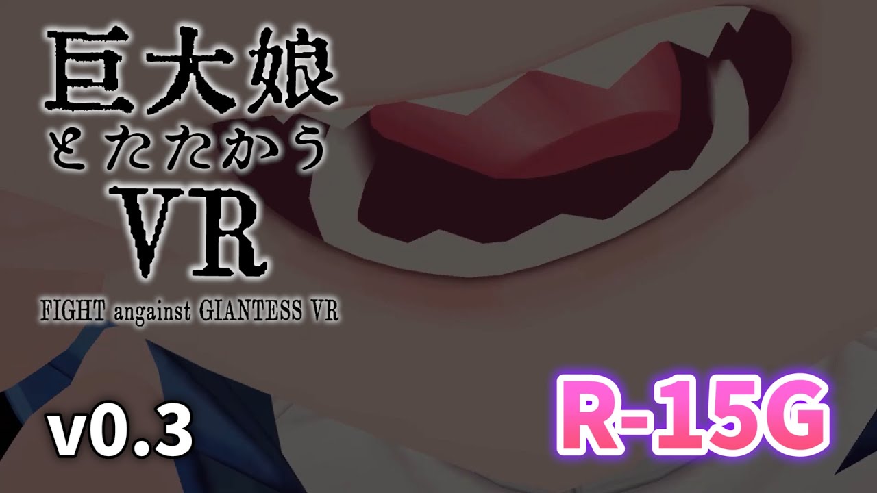 【VR巨大娘】巨大娘とたたかうVR v0.3