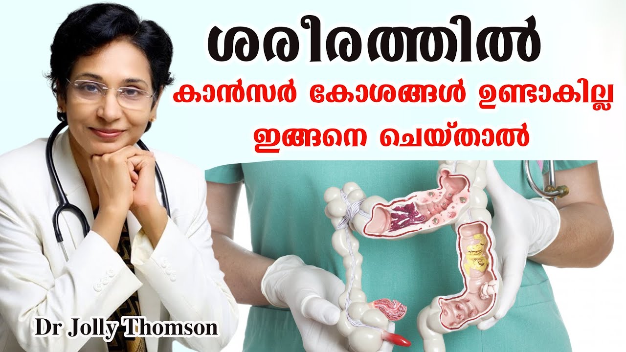 ശരീരത്തില്‍ ഒരു കാന്‍സര്‍ കോശം പോലും വളരാതിരിക്കാന്‍/Dr Jolly Thomson