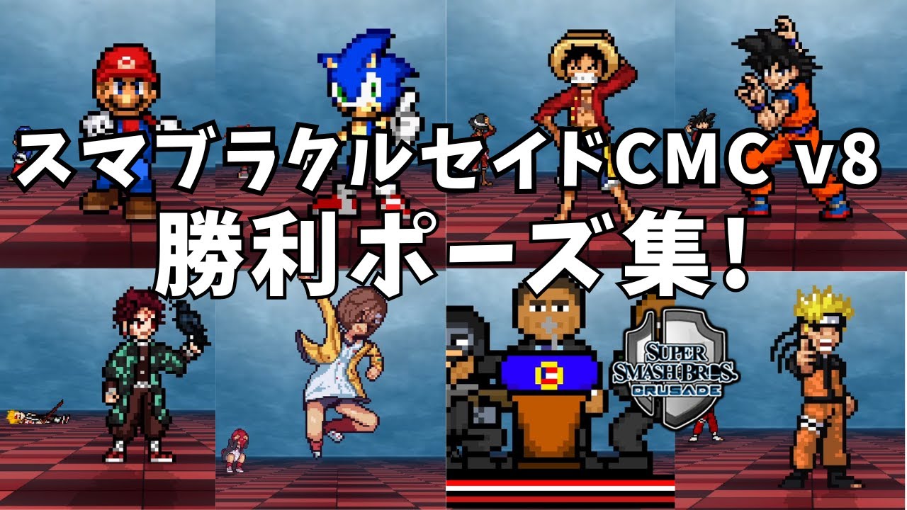 【スマブラクルセイド CMC v8】勝利ポーズ集!!!
