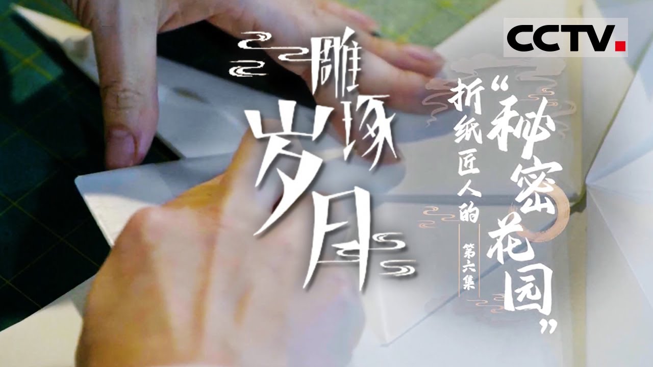 《雕琢岁月》用一张纸征服世界！折纸“魔法师”将纸赋予使命 用折纸与世界对话 EP06【CCTV纪录】