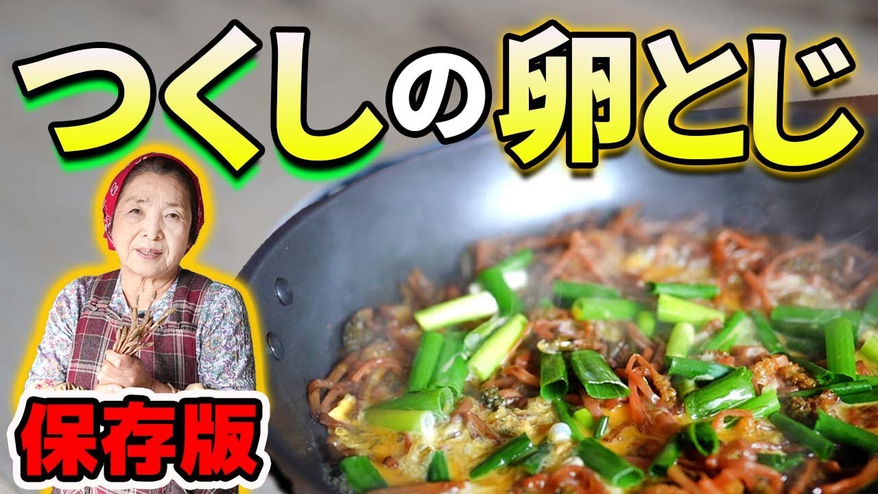 【基本】つくしの卵とじの作り方｜土筆の下処理（はかま取り・アク抜き）