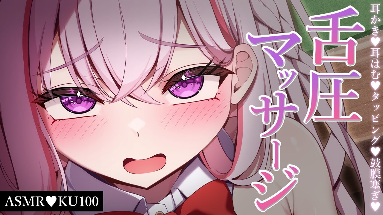 【ASMR/KU100】とろ～ん♡耳奥まで届く舌圧マッサージで快眠しちゃう♡睡眠導入/ゼロ距離囁き/吐息/タッピング/オノマトペ/癒し【Ear Massage/Whispering】