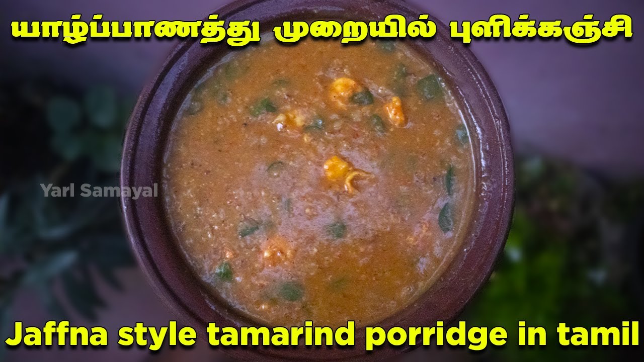 யாழ்ப்பாணத்து முறையில் புளிக்கஞ்சி | Tamarind porridge in tamil | Jaffna style Puli Kanchi |