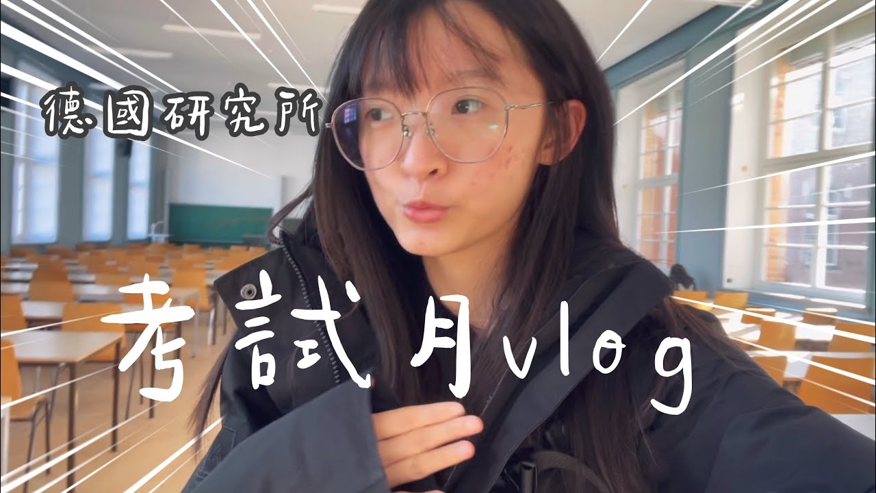 德國研究所考試周vlog