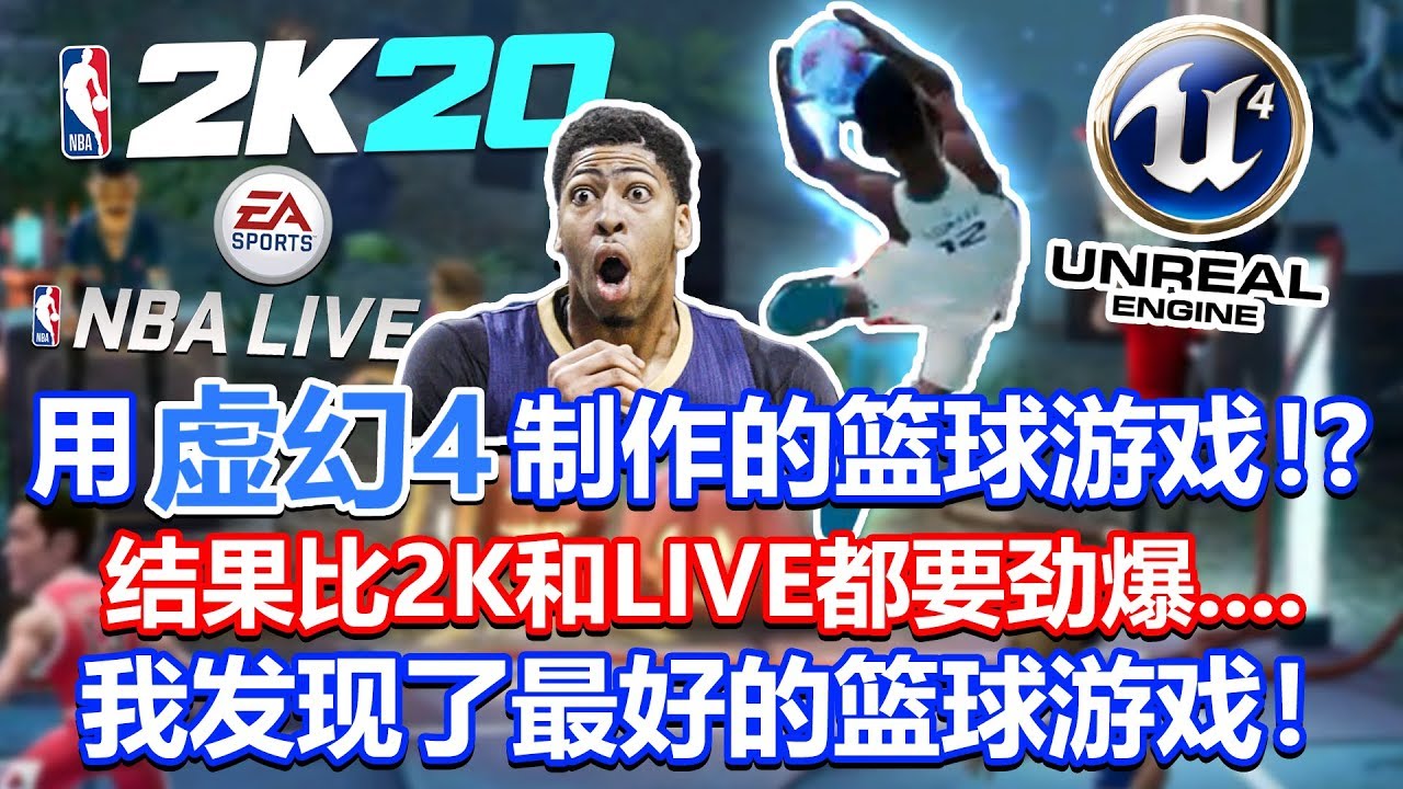 用虚幻4做出来的篮球游戏？！结果比2K和LIVE还要劲爆....我发现了最好的篮球游戏！