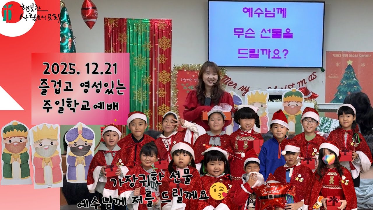 즐겁고 영성있는 주일학교예배(2025.12.21일 가장귀한선물)