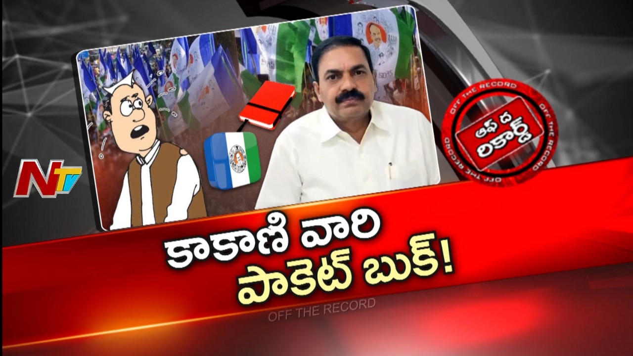 Kakani Govardhan Reddy: కాకాణి పాకెట్ బుక్⁪పై హాట్ హాట్ డిస్కషన్స్ | OTR | NTV Telugu
