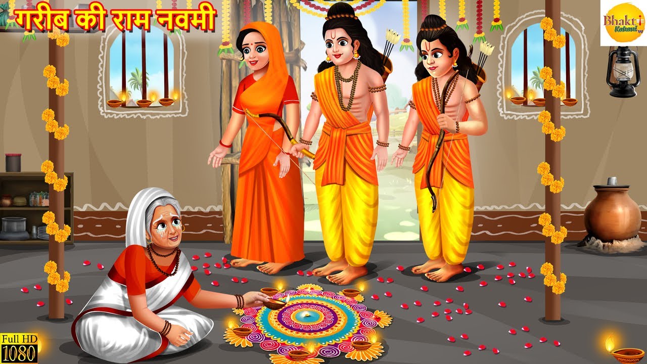 राम नवमी | Ram Navami | Navratri | Hindi Kahani | Bhakti Kahani | Hindi Stories
