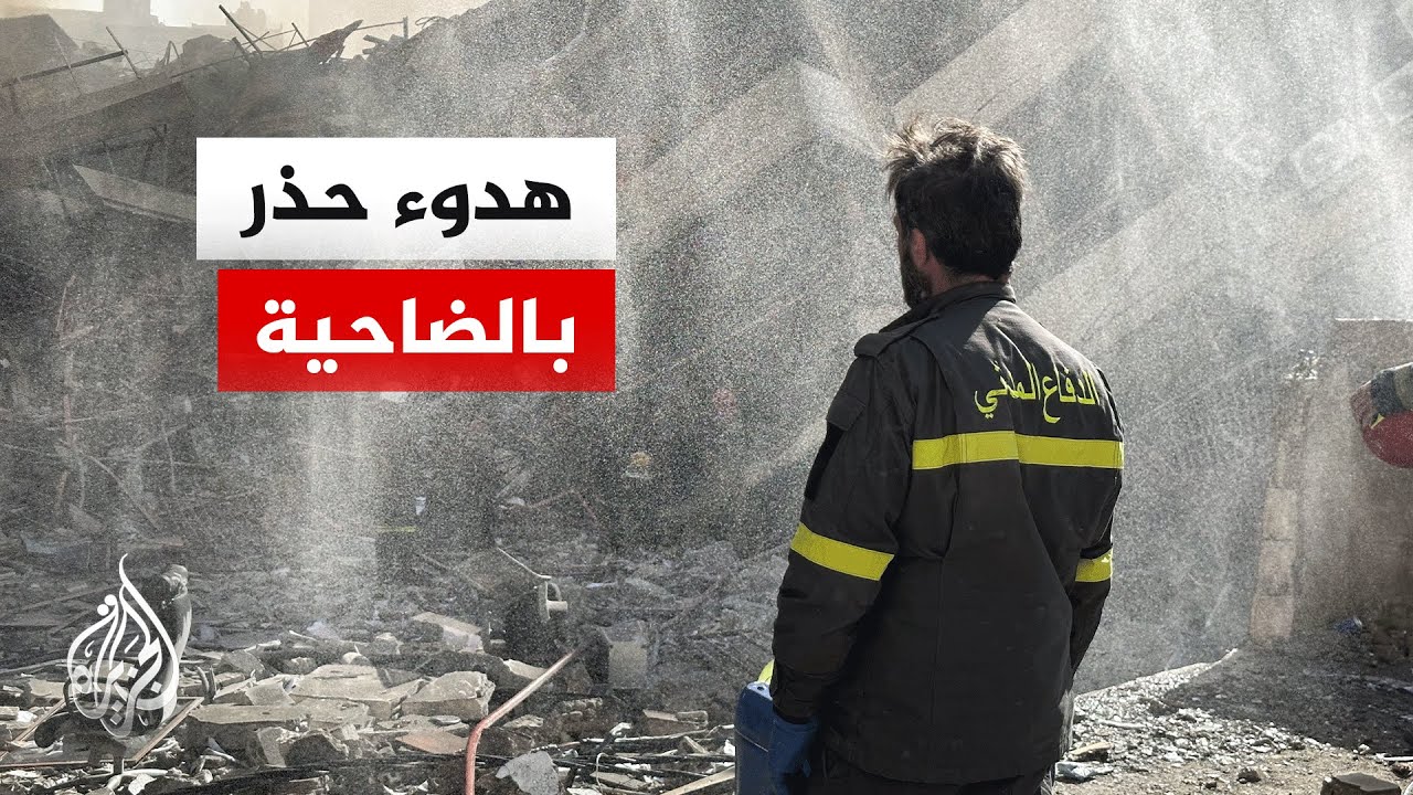 ما آخر التطورات بالضاحية الجنوبية والبلدات المجاورة؟.. التفاصيل مع مراسل الجزيرة