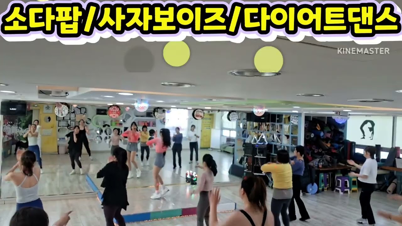 소다팝/사자보이즈/#다이어트댄스/오전9시30분^^