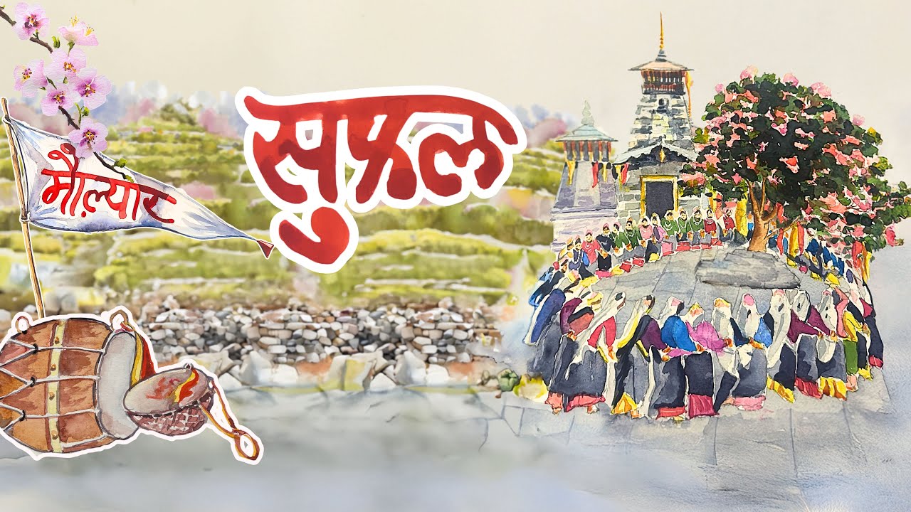 Suphal 'सुफल' | Maulyar 'मौल़्यार' | Pandavaas 'पण्डौ'