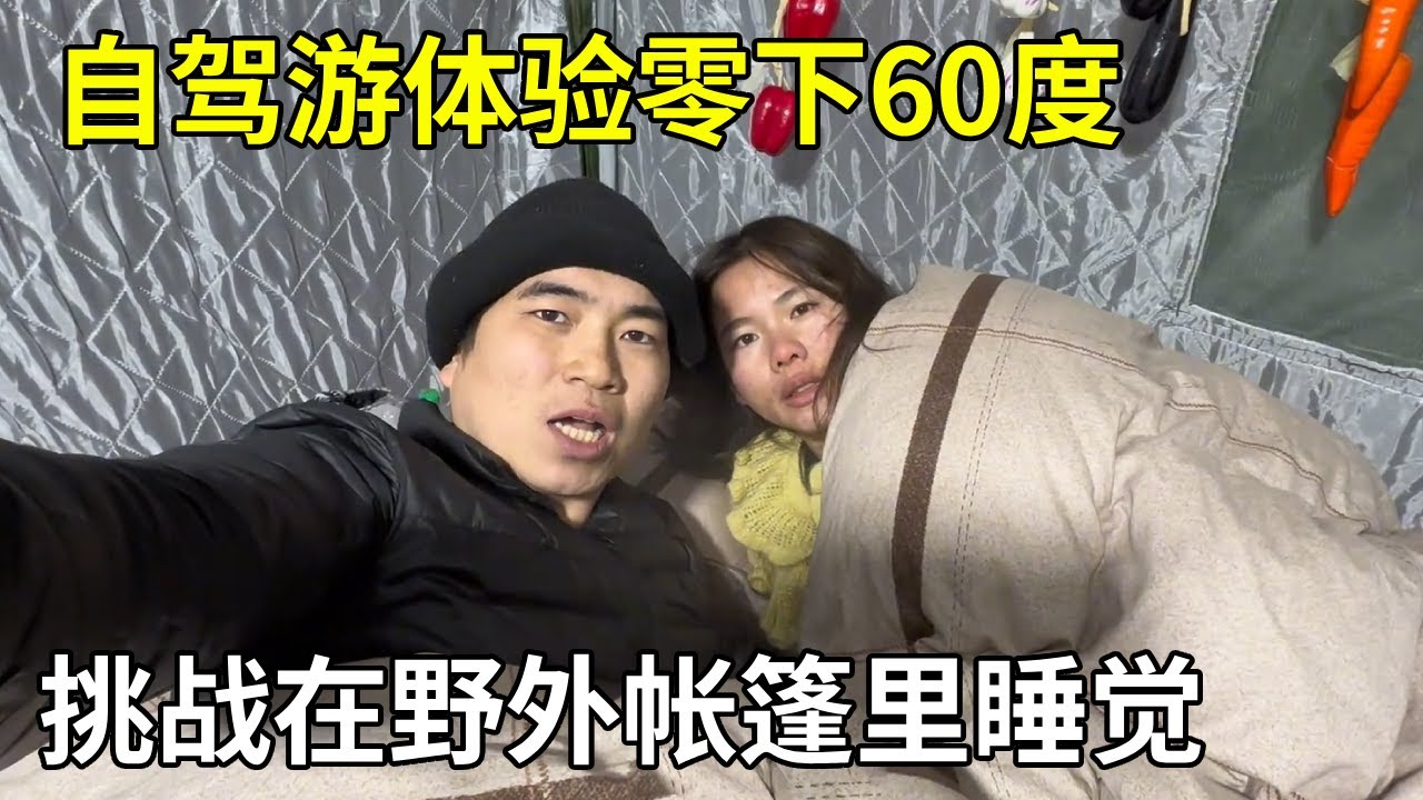 冬季自驾游体验零下60度，挑战在野外帐篷里睡觉，半夜直接冻醒了【旅行者小多】