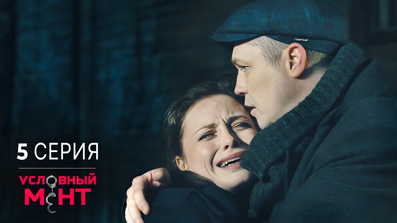 Условный мент | 2 сезон | 5 серия | Кайф на дом