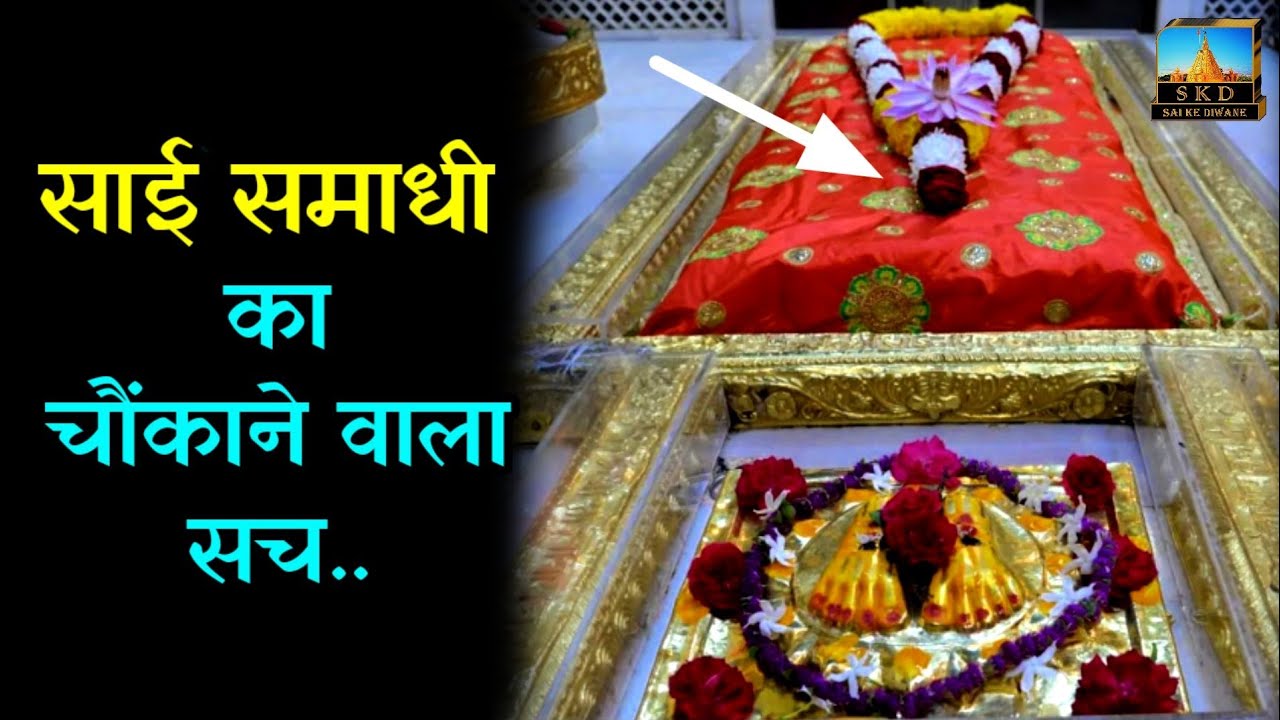 Amazing Story of Shirdi Sai Baba Samadhi #saibaba #shirdi #saikediwane