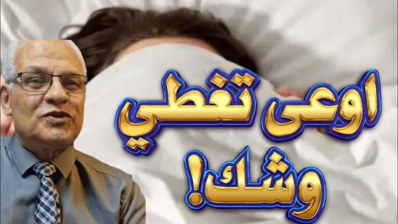 قبل ما تشد اللحاف على وشك… اعرف اللي بيحصل في جسمك!
