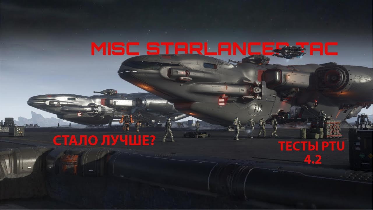 Starlancer TAC на PTU 4.2 - Стало лучше? | Star Citizen
