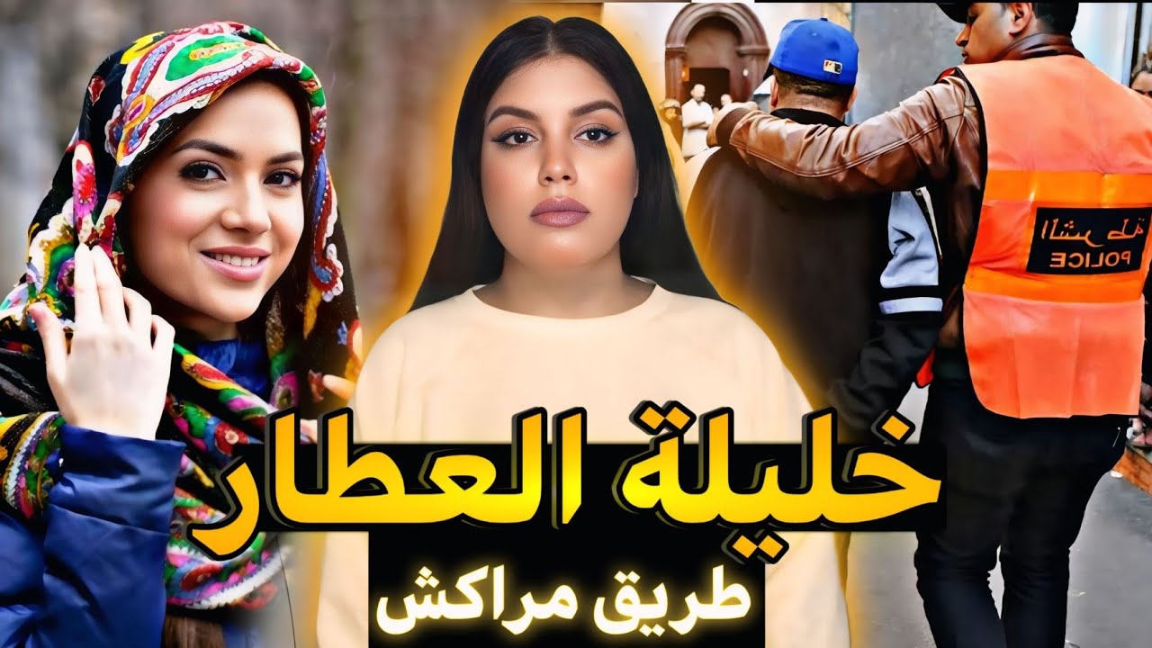 قضية من العيار الثقيل🇲🇦شنو وقع لعائشة ورشيد فطريق مراكش⁉️شنو سر الميكة فباب الجامع😱قصص وقضايا مغربية