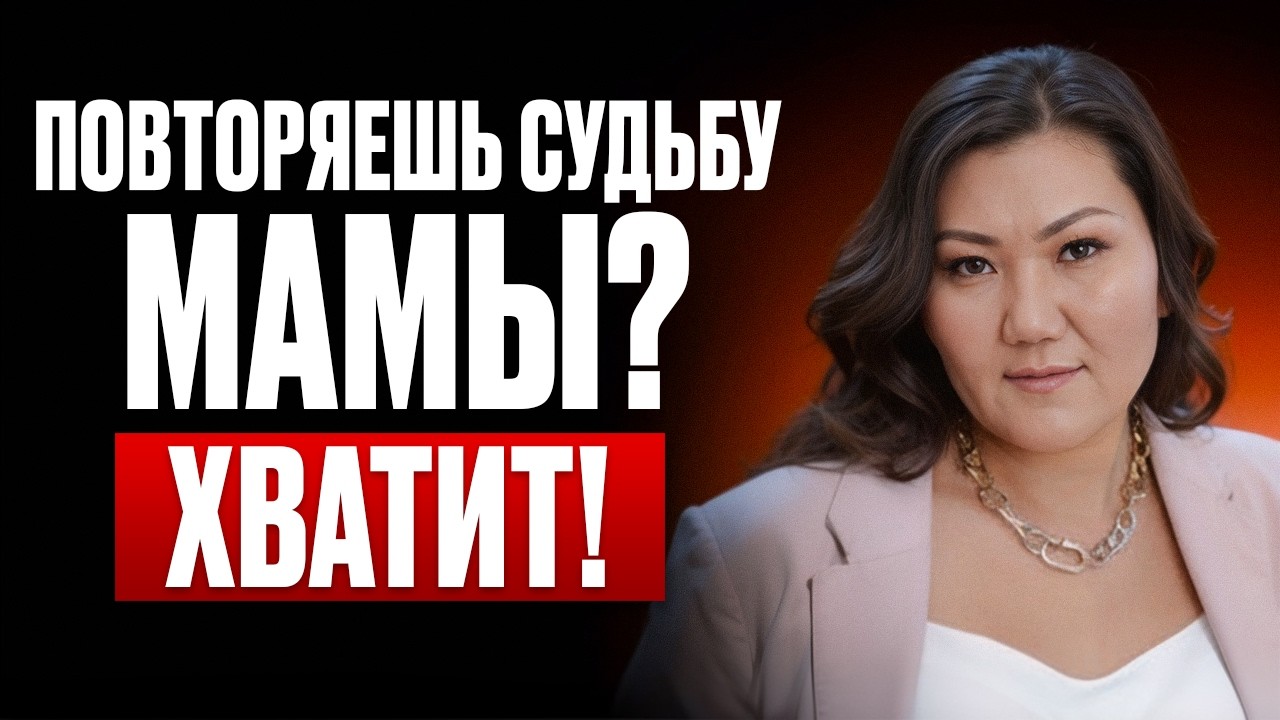 🔴 ХВАТИТ ПОВТОРЯТЬ СЦЕНАРИЙ МАМЫ ИЛИ БАБУШКИ...! СРОЧНО СМОТРИ этот выпуск, чтобы ЭТО ПРЕРВАТЬ!
