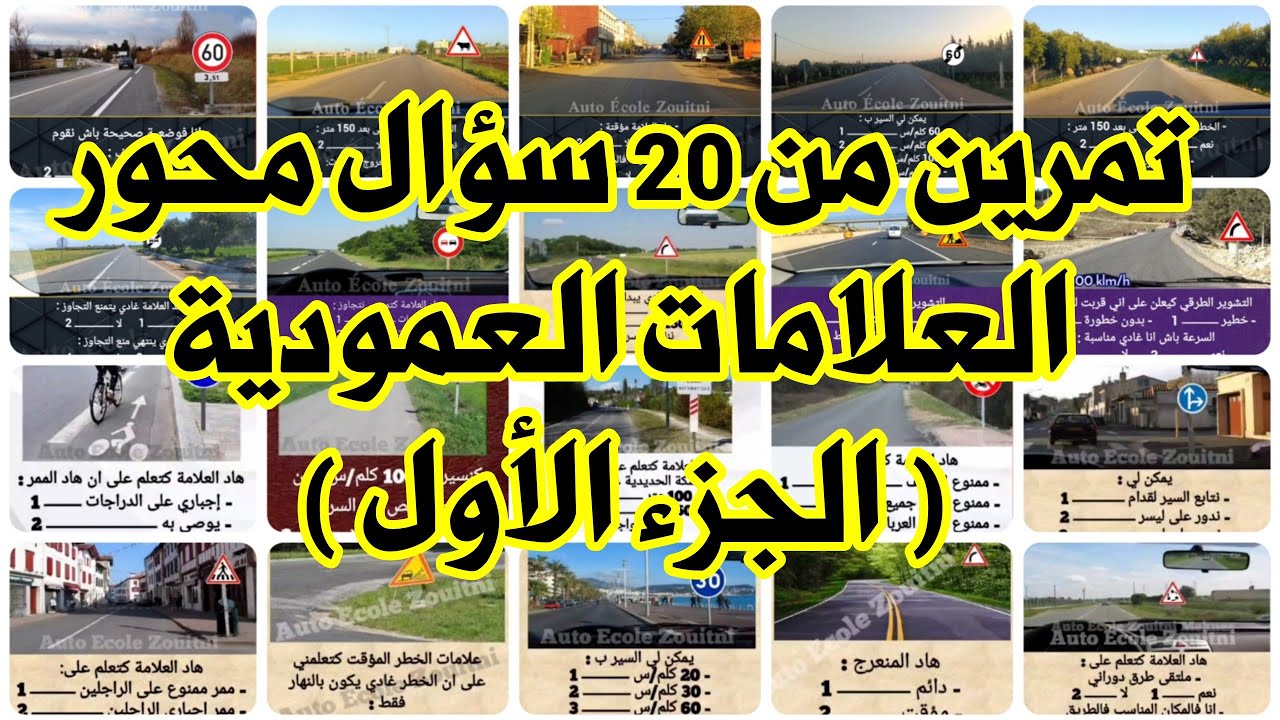 تمرين من 20 سؤال محور العلامات العمودية الجزء 1 